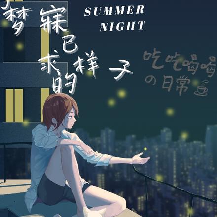 那夜，我夢見了最新章節(jié)的未來