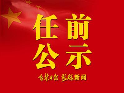 最新吉林省干部公示，深化人才隊(duì)伍建設(shè)的新篇章