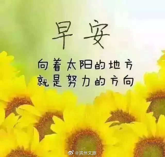 說說早安，迎接全新的一天，擁抱美好的人生