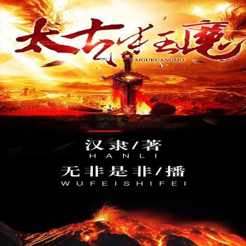 太古狂魔最新章節(jié)，混沌初開，熱血重燃