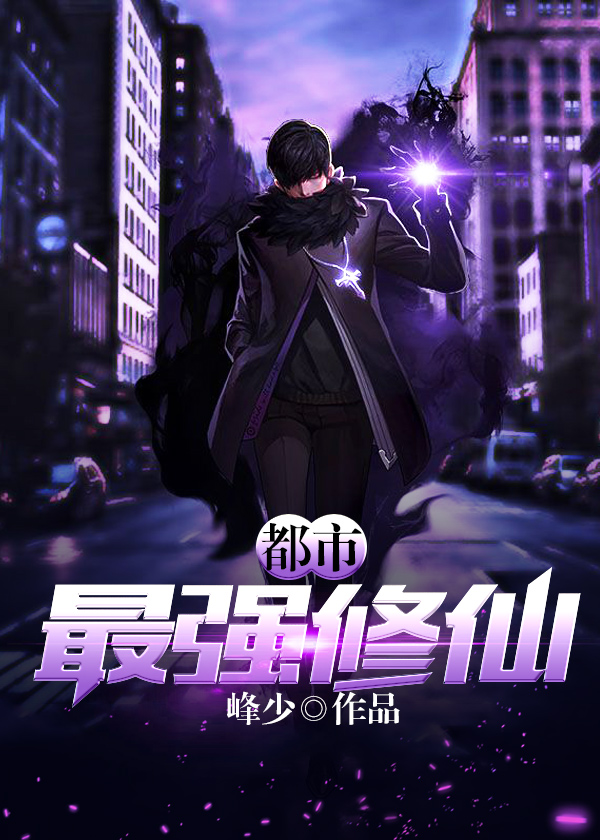 都市最強(qiáng)修仙最新章節(jié)，強(qiáng)者的逆襲與都市風(fēng)云變幻