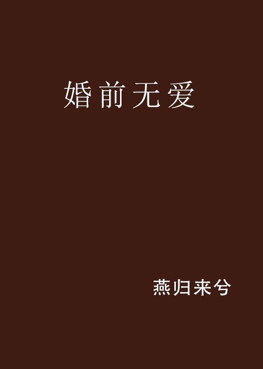 婚前無(wú)愛，替罪前妻的最新解讀