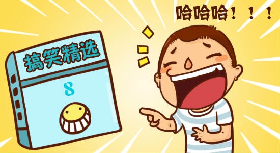 搞笑段子2017最新版，笑料不斷，歡樂不停歇
